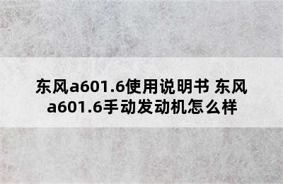 东风a601.6使用说明书 东风a601.6手动发动机怎么样